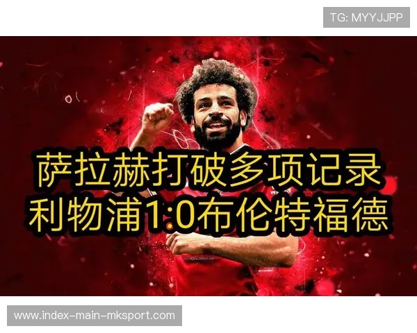 利物浦萨拉赫连续破门